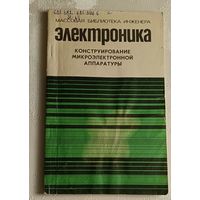 Конструирование микроэлектронной аппаратуры. Под ред. Б. Ф. Высоцкого/1975,(Массовая библиотека инженера Электроника)