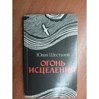 Юван Шесталов "Огонь исцеления"