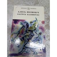 Серия Школьная библиотека "Кастусь Калiноускi "\13д