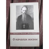 Игумен Никон Воробьев. О началах жизни.