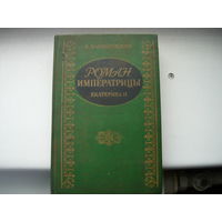 Книга роман императрицы Екатерина 2 репринтное издание 1908 г