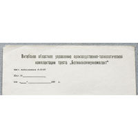 Шапка официального письма треста Белжилкоммункомплект г. Витебск 1980-е годы.
