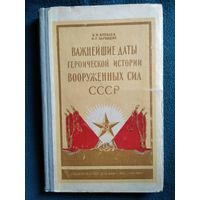 Б.Н. Яковлев Важнейшие даты героической истории вооруженных сил СССР. Справочная книга для пропагандистов.  1958 год