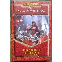 Ожившие легенды. Дарья Демченкова.  Серия Магия фэнтези. 2013.