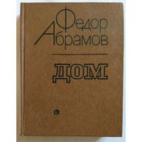 Федор Абрамов. Дом (роман) 1979