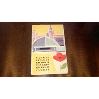 Набор открыток "ХАРЬКОВ", 1966 год, издательство "Мистецтво. Киев", 15 открыток, тираж 150 000 экз.
