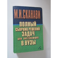 Сканави М.И., Полный сборник решений задач для поступающих в вузы. Группа А.