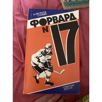 Дворцов. Юрьев. Форвард 17. Повесть о Валерии Харламове. Советская Россия