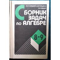 М.Л. Галицкий и др. Сборник задач по алгебре 8-9