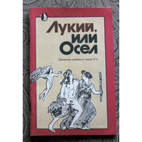 Лукий, или Осёл. Греческая любовная проза II века.