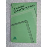 "Здравствуй,книга",Л.А.Таллер,1987-для воспитателей ДДУ