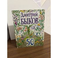 Дмитрий Быков 50 (сборник поэзии, юбилейный сборник стихов)