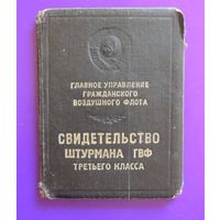 Свидетельство штурмана гражданского воздушного флота, 1959 г.