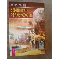 Вадим Зеланд Вершитель реальности