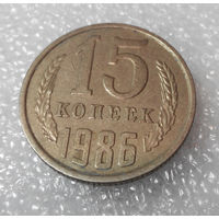 15 копеек 1986 СССР #01