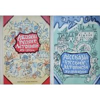 Рассказы русских летописей XII-XIV веков и XV-XVII веков 2 тома (комплект)