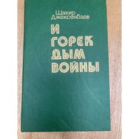 Шакир Джексенбаев.И горек дым войны.