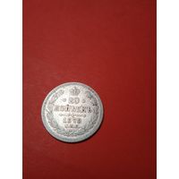 20 копеек 1870 HI. Россия. Серебро. С Рубля. (23) Четкие.