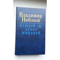 Владимир Набоков - Истребление тиранов: романы, повести, рассказы