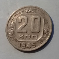 20 копеек 1945 AU.