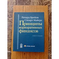 Принципы корпоративных финансов. Р.Брейли