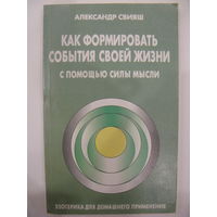 Как формировать события своей жизни с помощью силы мысли.