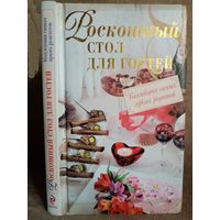 Роскошный стол для гостей. Коллекция самых ярких рецептов.