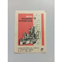 Спичечные этикетки ф.Ревпуть. День машиностроителя. 1970 год
