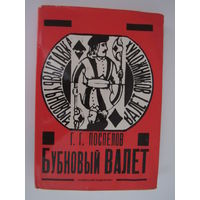 Поспелов Г.Г. Бубновый валет. Примитив и городской фольклор в московской живописи 1910-х гогдов.