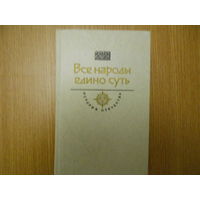 Все народы едино суть. Век XV - XVI. Прибытков В. `Тверской гость` / `Повесть о путешествии Афанасия Никитина в Индию.