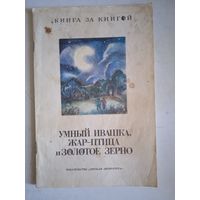 Умный ивашка,жар-птица и золотое зерно.русск.народн.загадки