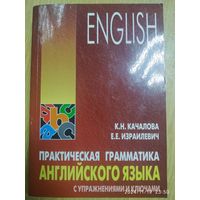 Практическая грамматика английского языка с упражнениями и ключами / Качалова К. Н., Израилевич Е. Е.