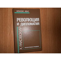 Конт Франсис. Революция и дипломатия. Документальная повесть о Христиане Раковском