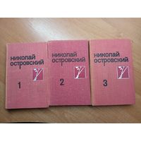 Николай Островский "Собрание сочинений в трех томах"