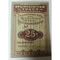 25 рублей 1922. трест КРЫМПОЛИГРАФ г. Симферополь.