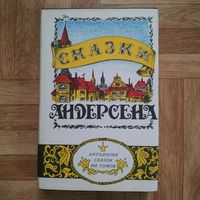 Сказки Андерсена (аналог издания 1899 года в современной орфографии)