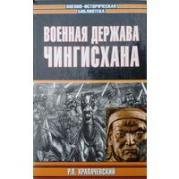 "Военная держава Чингисхана" серия "Военно-Историческая Библиотека"