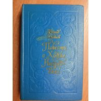 Леонид Соловьев "Повесть о Ходже Насреддине"