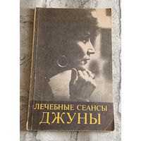 Джуна. Лечебные сеансы Джуны (методическое пособие)1991