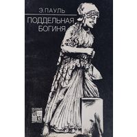 Эбергардт Пауль "Поддельная богиня. история подделок призведений античного искусства" серия "По следам исчезнувших культур Востока"