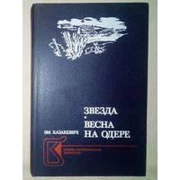 Эм. Казакевич. Звезда. Весна на Одере. Военно-патриотическая библиотека