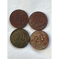 20 копеек 1945,46,48,49