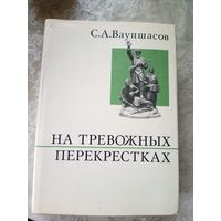 С.А. Ваушпасов На тревожных перекрестках. Записки чекиста\11д