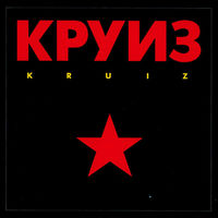 KRUIZ "Kruiz"  CD 1988/2007 ремастеринг