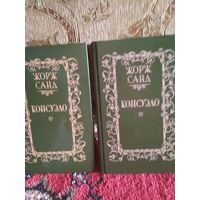 Роман в двух томах ,,КОНСУЭЛО,,