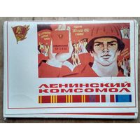 Набор открыток "Ленинский комсомол" 1978 г. 18 из 24 откр. Двойного формата.