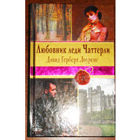 Любовник леди Чаттерли.