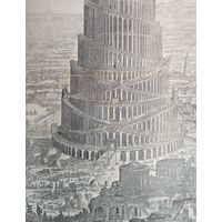 Постройка вавилонской башни. Старинная литография 19-20 век. 38х28см. Спб.