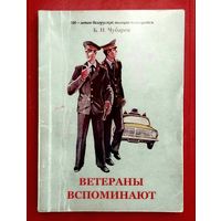 Ветераны Вспоминают * Б.Н. Чубаров * 100 - летию Белорусской Милиции Посвящается * МВД Беларуси * Кобринский РОВД * 30 рассказов * тираж всего 200 экземпляров !