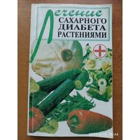 Лечение сахарного диабета растениями / Николайчук Л. В.(б) \7
